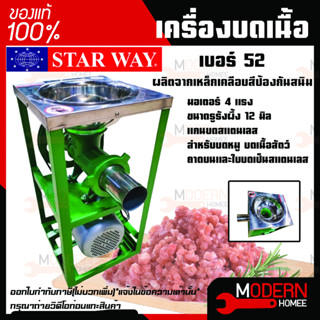 เครื่องบดหมู บดเนื้อ บดโครงไก่ ยี่ห้อ START WAY เบอร์ 32 เครื่องบดเนื้อ เครื่องบดหมู พร้อมมอเตอร์ 3 แรง