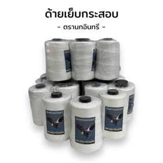 [ 1 หลอด ] ด้ายเย็บกระสอบ ด้ายเส้นใหญ่ เบอร์20/6 สีขาวออฟไวท์ ขนาด 250 กรัม