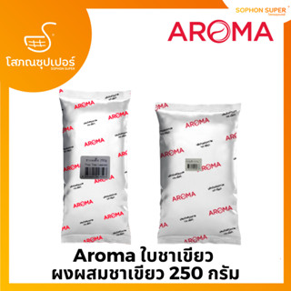 Aroma ชุดชาเขียว ใบชาเขียว ผงผสมชาเขียว ผงสำหรับผสมชาเขียว ชาเขียว ชาเขียวอโรม่า 250 กรัม