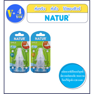 Natur จุกนม Smile คอมาตรฐาน ไซส์ m/l (แพ็ค 3 ชิ้น)