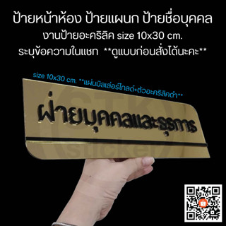 ป้ายหน้าห้อง ป้ายแผนก ป้ายชื่อบุคคล 10x30 cm. อะคริลิค มิลเล่อร์