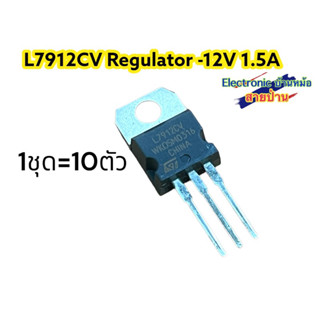 (1ชุด 10ตัว)L7912CV  -12V 1.5A Positive Voltage Regulator รหัสสินค้าRE10583