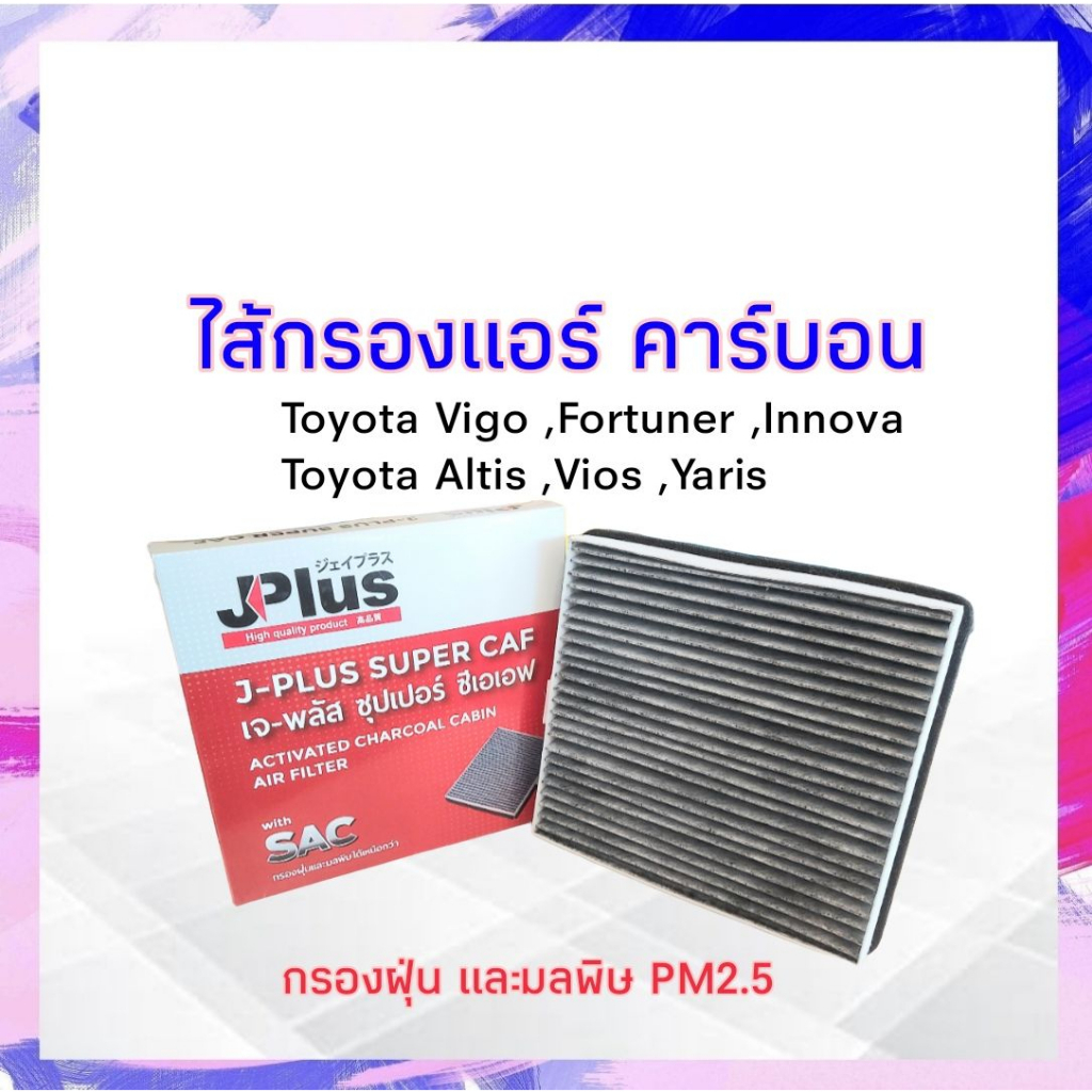 กรองแอร์ คาร์บอน Toyota Vigo ,fortuner ,Innova ,Altis ,Vios ,Yaris J-Plus 87139-06080 ไส้กรองแอร์ เจ