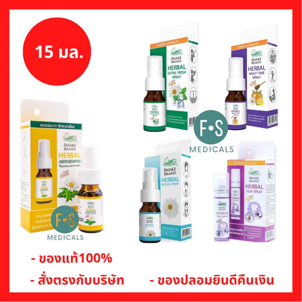ล็อตใหม่!! Snake Brand ตรางู Herbal Spray สเปรย์ เฮอร์เบิ้ล สเปรย์พ่นช่องปาก ตรางู 15 มล. (1 ขวด)