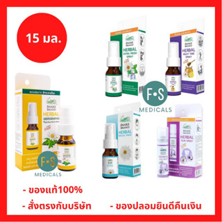 ล็อตใหม่!! Snake Brand Herbal Spray ตรางู สเปรย์พ่นช่องปาก เฮอร์เบิ้ล 15 มล. (Extra Fresh, Rescue, Night Time, Film Spray , Andrographis) (1 ขวด)