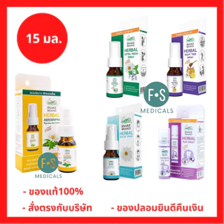 ล็อตใหม่!! Snake Brand ตรางู Herbal Spray สเปรย์ เฮอร์เบิ้ล สเปรย์พ่นช่องปาก ตรางู 15 มล. (1 ขวด)