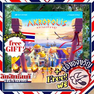 Akropolis มหานครซ้อนสูง ภาษาไทย ห่อของขวัญฟรี [Boardgame]