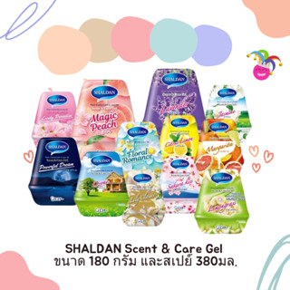 SHALDAN Scent &amp; Care Gel ขนาด 180 กรัม และสเปย์ 380มล.