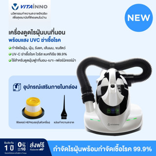 Vitainno Vita-Heath V2 เครื่องดูดไรฝุ่นบนที่นอนพร้อมแสงยูวีฆ่าเชื้อโรค