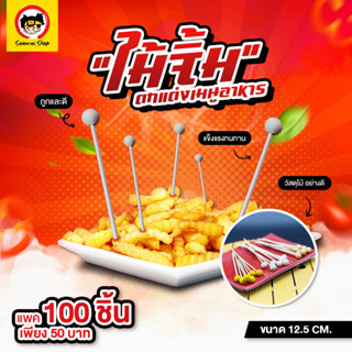 ไม้จิ้ม ไม้เสียบกระบอง (100ชิ้น) ไม้หัวลูกตุ้ม ไม้เสียบค็อกเทล  ที่เสียบท็อปปิ้ง ไม้เสียบผลไม้ ขนาด 12.5 ซม.