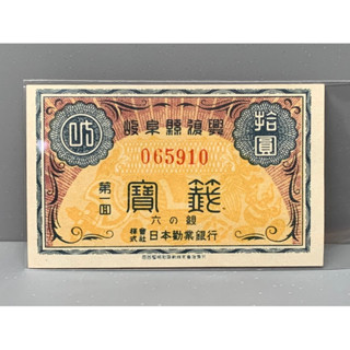 ธนบัตรรุ่นเก่าของประเทศญี่ปุ่น ชนิด10Yen ปี1946 UNC