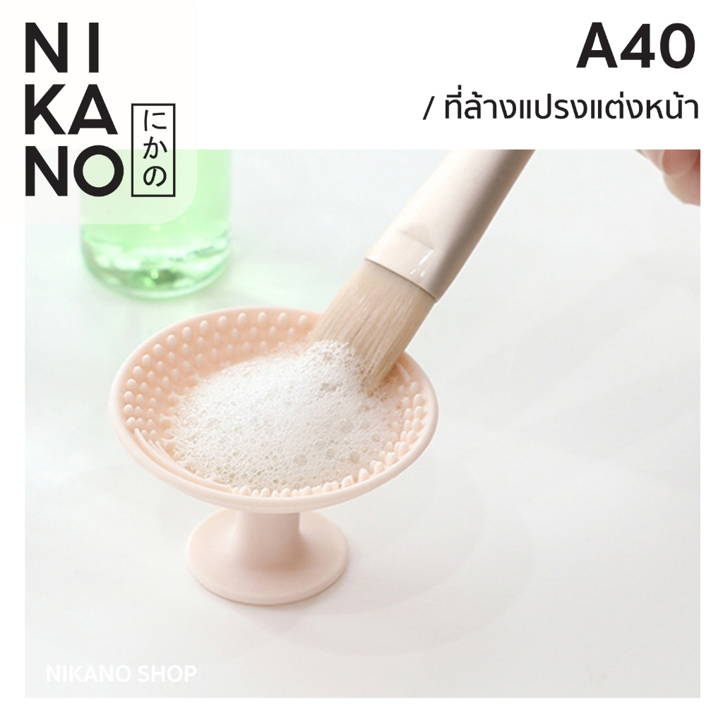 NIKANO A40 - Fasola Makeup Brush Cleaner ที่ล้างแปรง ซิลิโคน อุปกรณ์ ทําความสะอาด แต่งหน้า ขนาดพกพา เมคอัพ