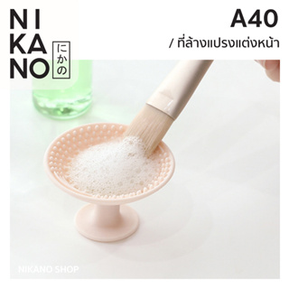 NIKANO A40 - Fasola Makeup Brush Cleaner ที่ล้างแปรง ซิลิโคน ล้างแปรง อุปกรณ์ ทําความสะอาด แต่งหน้า ขนาดพกพา เมคอัพ