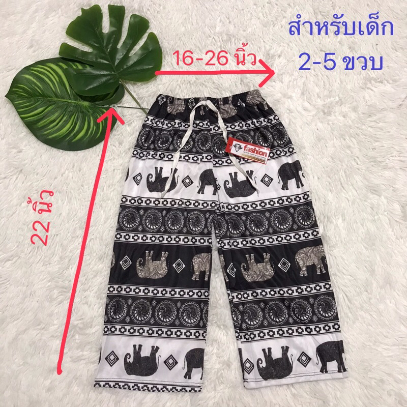 Bottoms 59 บาท กางเกงลายช้างเด็ก 2-9 ขวบ Baby & Kids Fashion