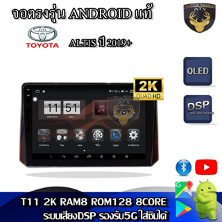 จอตรงรุ่น ระบบ Android สำหรับ Toyota Altis ปี 2019+ สินค้ารับประกัน 1ปี! ระบบAndroid แท้