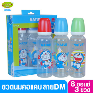 NATUR เนเจอร์ ขวดนมเนเจอร์ โดเรมอน 8 ออนซ์ แพ็ค3ขวด 40040