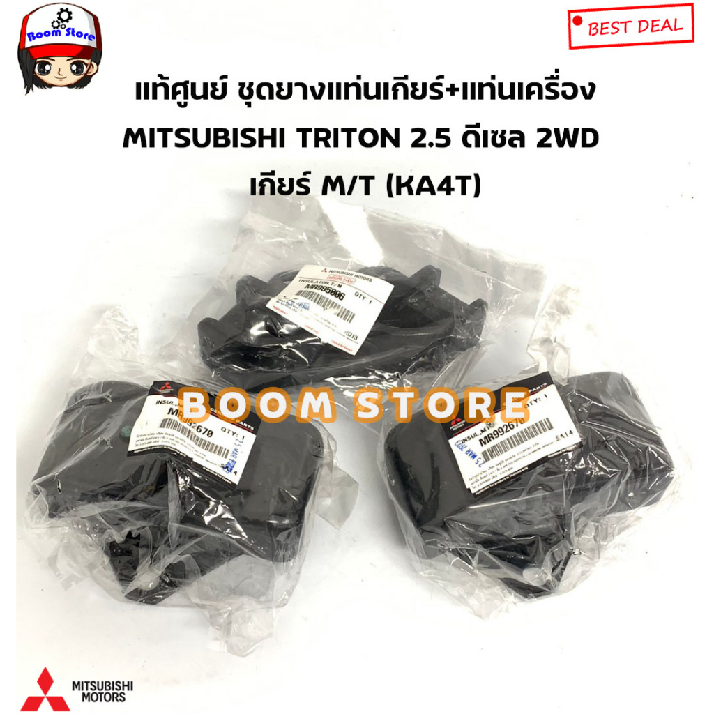 Mitsubishi แท้ศูนย์ ชุดยางแท่นเครื่องแท่นเกียร์ TRITON 2.5 ดีเซล 2WD  ปี07-14 เกียร์ M/T (KA4T)แท้ MR992670/MR995006