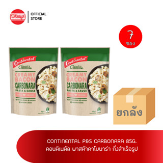 [ขายยกลัง] พาสต้าคาโบนาร่า กึ่งสำเร็จรูป 85 กรัม CONTINENTAL P&amp;S CARBONARA 85g x7กล่อง