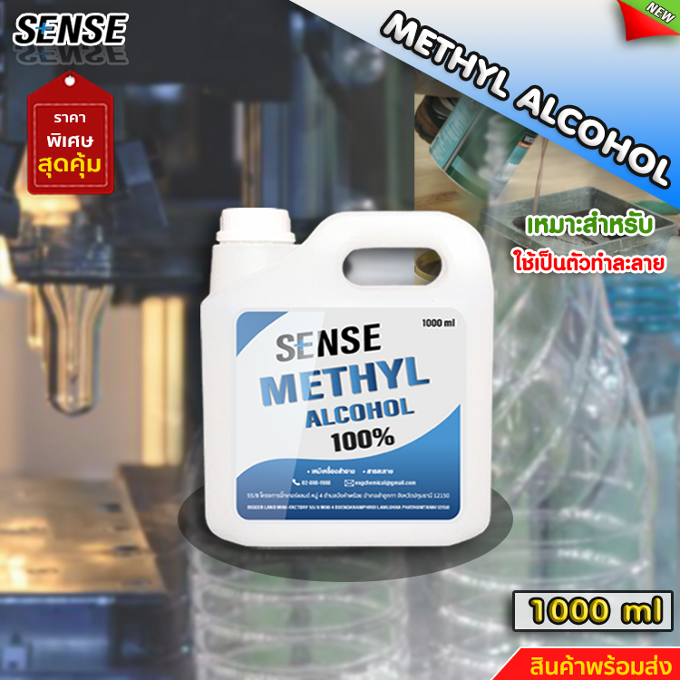 SENSE เมทานอล เมทิลแอลกอฮอล์ 100 % ( Methyl Alcohol ) ขนาด 1 ลิตร +++สินค้าพร้อมจัดส่ง+++