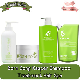 Born Song Keeper Shampoo / Treatment / Hair Spa บอร์น ซอง คีปเปอร์ แชมพู / ทรีทเม้นท์ / แฮร์สปา