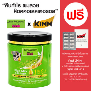 จัสท์โมเดอร์น แฮร์ ทรีทเม้นท์ มาส์ก สูตรน้ำนมข้าวและคอลลาเจน - ขนาด 500 มล.