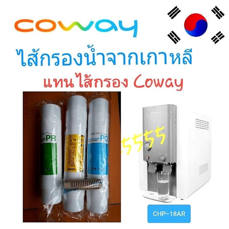 Coway(โคเวย์)ไส้กรองน้ำ 4 ขั้นตอน ระบบ RO ใช้แทนไส้กรองน้ำcoway รุ่น CHP-18AR
