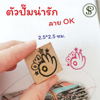 ตัวปั๊มน่ารัก ตรายางน่ารัก  ลาย "OK"