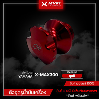 ตัวอุดรูน้ำมันเครื่อง YAMAHA XMAX300 ทุกปี ของแต่งXMAX จัดจำหน่ายทั้งปลีกและส่ง