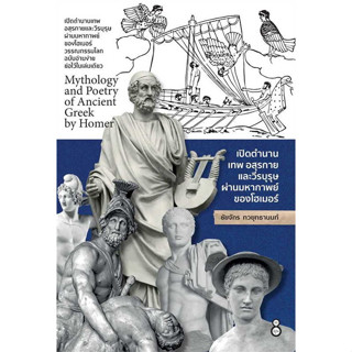 เปิดตำนานเทพ อสุรกายและวีรบุรุษ ผ่านมหากาพย์ของโฮเมอร์ ผู้เขียน ชัยจักร ทวยุทธานนท์