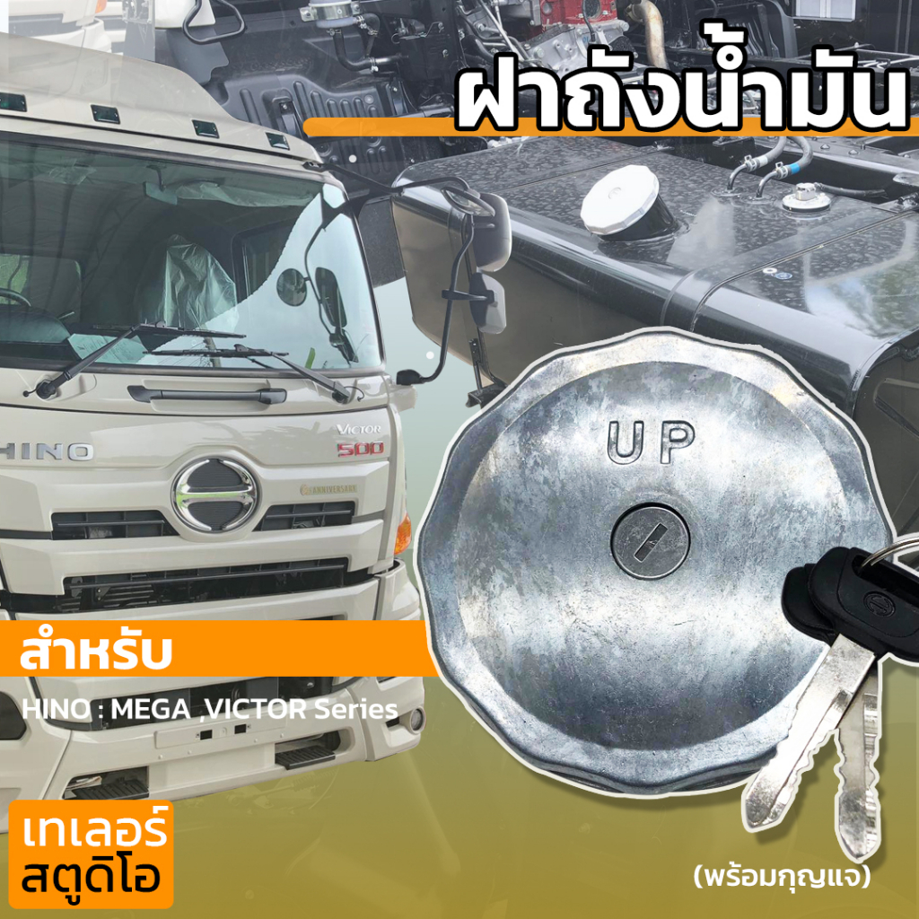 ฝาถังน้ำมัน HINO MEGA,VICTOR 500 series FUEL TANK CAP ฝาน้ำมัน ฝาปิดถังน้ำมัน ฝาถังดีเซล รถบรรทุก ฮี