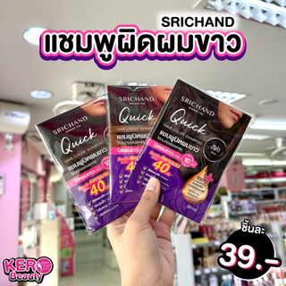 👩SRICHAND ศรีจันทร์ ควิค แฮร์ คัลเลอร์ แชมพูเปลี่ยนสีผม.SRICHAND QUICK HAIR COLOR SHAMPOO👩