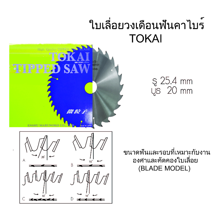 ใหญ๋พิเศษ 14นิ้ว TOKAI ใบเลื่อยวงเดือนฟันคาไบร์ For Aluminium ตัดอลูมิเนียม ฟันทำด้วยทังสเตนคาร์ไบด์ เครื่องมือช่าง