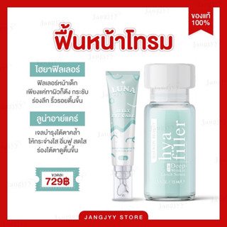 ไฮยาฟิลเลอร์ แฮวอน ฟิลเลอร์แบบทา Hya Filler Haewon + ครีมทาใต้ตาลูน่า luna jelly  eye care ลดริ้วรอย ตีนกา รอยเหี่ยวย่น