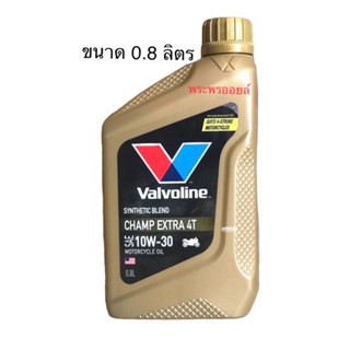 วาโวลีน แชมป์ เอกตร้า 10w-30 0.8ลิตร น้ำมันเครื่องมอเตอร์ไซค์ Valvoline CHAMP EXTRA 4T น้ำมันเครื่องวาโวลีน น้ำมัน4ที 4T