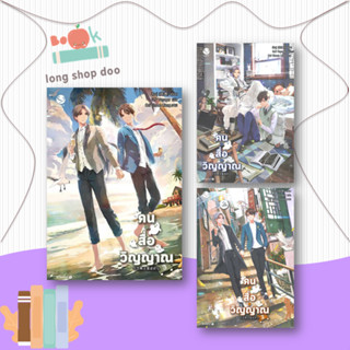 หนังสือ คน สื่อ วิญญาณ เล่ม 1-3 ผู้เขียน: สืออู่ (Shi Wu)  สำนักพิมพ์: เอเวอร์วาย  หมวดหมู่: หนังสือวาย นิยายวาย