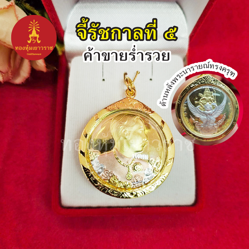 จี้รัชกาลที่ 5 (สมเด็จพ่อ ร.๕) ด้านหลังพระนารายณ์ทรงครุฑ ขนาด 3.5 x 3.8 cm เสริมบารมี ค้าขายร่ำรวย ชีวิตรุ่งเรือง
