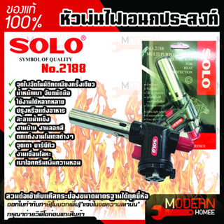 Solo No.2188 หัวพ่นไฟเอนกประสงค์โซโล ขนาดความยาวจากหัวปลาย 15 เซ็นติเมตร หรือ 6 นิ้ว  หัวพ่นไฟ หัวพ่นไฟเอนกประสงค์ โซโล