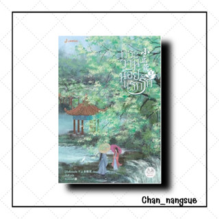 หนังสือ กระวานน้อยแรกรัก 1 ผู้เขียน: ปู้จื่อซื่อเคอไช่ สำนักพิมพ์: แจ่มใส หมวดหมู่: นิยายแปล  , นิยายจีนแปล