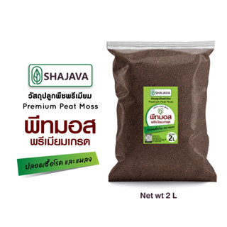 SHAJAVA พีทมอส น้ำหนัก 2 ลิตร Peat Moss  พีทมอส