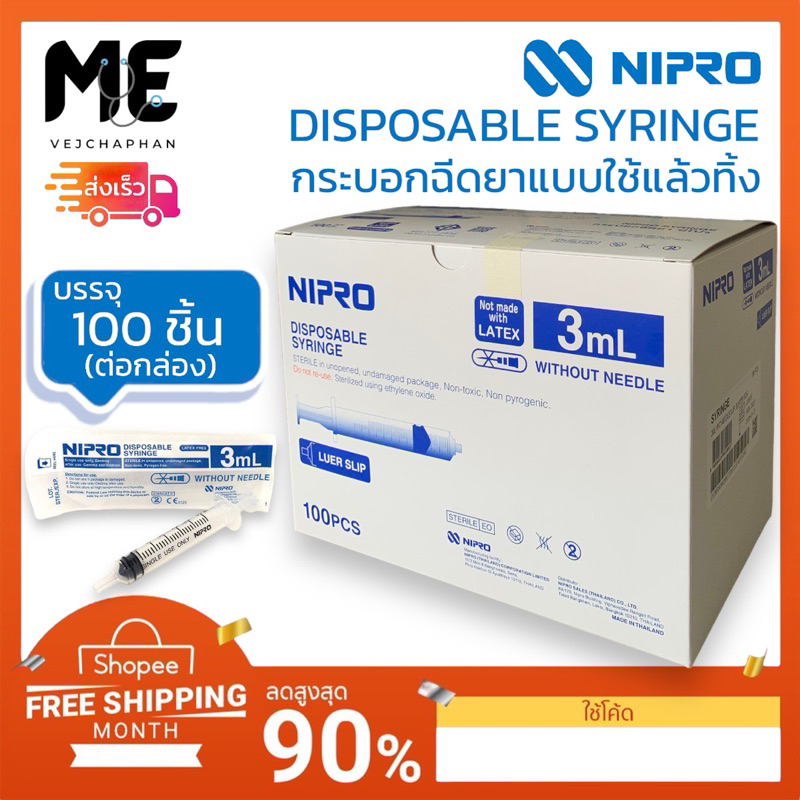 พร้อมส่ง Syringe Nipro ขนาด 3 , 5 , 10 , 20 mL กระบอกฉีดยาพลาสติก ไซริงค์ นิโปร แบบไม่ติดหัวเข็มบรรจุกล่องละ100ชิ้น