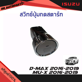 สวิทช์ปุ่มกดสตาร์ท Isuzu D-max ปี 2016-2019 Mu-x ปี 2016-2019 แท้ศูนย์100%