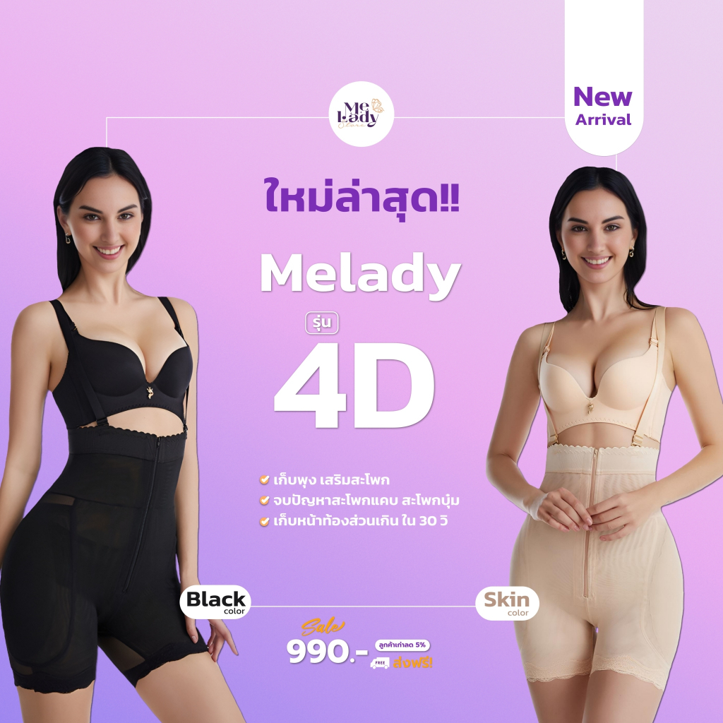 กางเกงเสริมสะโพก รุ่น 4D แบรนด์ Melady เก็บพุง กระชับเอวเอส เสริมสะโพก 3in1 ตัวเดียวจบ แก้ทุกปัญหา - รูปที่ 4