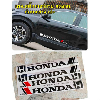 สติกเกอร์แต่งรถยนต์ Honda สติกเกอร์งานไดคัทไม่มีขอบ