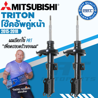 PRT โช๊คอัพ Mitsubishi Triton มิซซูบิชิ ไททั้น ไตตั้น 4x2ตัวสูง 4x4 ปี 2015-2018