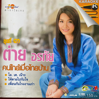 VCD คาราโอเกะ ต่าย อรทัย ชุดที่3 คนใกล้เมื่อไกลบ้าน (Promotion)