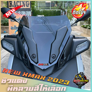 ชิวหน้าXMAX CONNECTED [2023] สำหรับรถโฉมใหม่ ปี2023(ใส่คิ้วเดิมได้) V2 ทรงเตี้ย ทรงซิ่ง หล่อ เท่ ดุ งานคุณภาพ เกรดA
