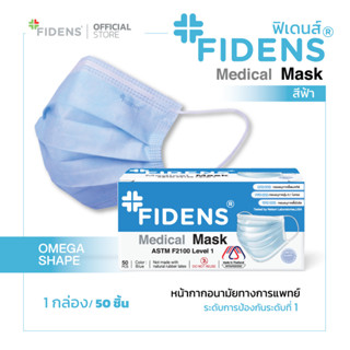 FIDENS MASK ฟิเดนส์ หน้ากากอนามัยทางการแพทย์ 3 ชั้น รุ่นFACE MASK 3 PLY EARLOOP (1กล่อง50ชิ้น)สีฟ้า2186