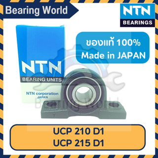 NTN UCP 210 D1 NTN UCP 211 D1 NTN UCP 212 D1 NTN UCP 213 D1 NTN UCP 214 D1 NTN UCP 215 D1 NTN UCP 307 D1 ของแท้ 100 %