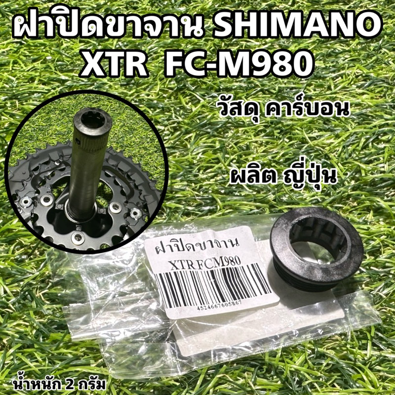 ฝาปิดขาจาน SHIMANO XTR  FC-M980