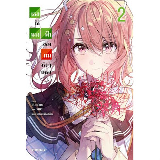 เธอใช่นางฟ้าของผมจริงๆ เหรอ เล่ม 1 - 2 (นิยาย ไลท์โนเวล มือหนึ่ง) by unotoon